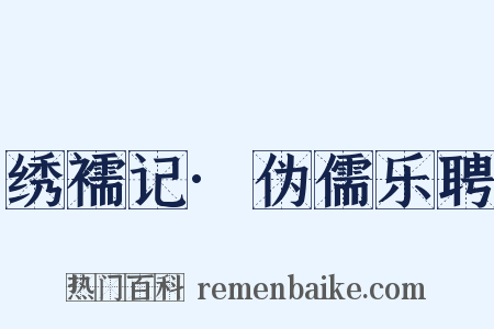 绣襦记·伪儒乐聘是什么意思的图片